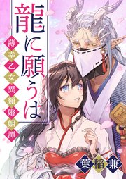 龍に願うは―薄幸乙女異類婚姻譚―（2）