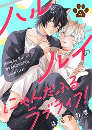 ハルとルイのにゃんだふるラブライフ！ 4巻