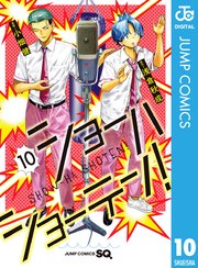 ショーハショーテン！ 10
