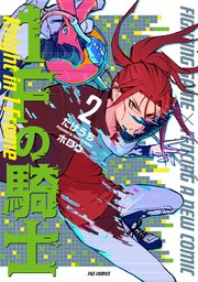 1Fの騎士【紙・電子共通おまけ付き】 2巻