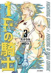 1Fの騎士【紙・電子共通おまけ付き】 3巻