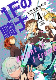 1Fの騎士 4巻