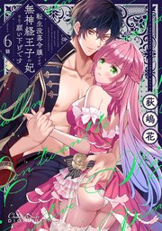 転生没落令嬢ですが、無神経王子の妃なんて願い下げです 第6話