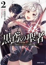 黒鳶の聖者 2 ～追放された回復術士は、有り余る魔力で闇魔法を極める～