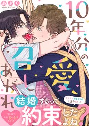10年分の愛、召しあがれ