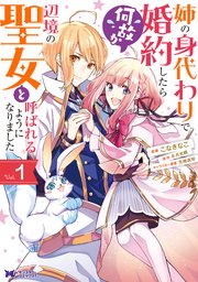 姉の身代わりで婚約したら何故か辺境の聖女と呼ばれるようになりました(コミック)