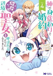 姉の身代わりで婚約したら何故か辺境の聖女と呼ばれるようになりました（コミック） 4巻