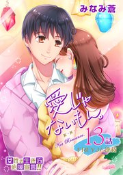 愛じゃないもん。 13話 思い出すことさえなかった その1