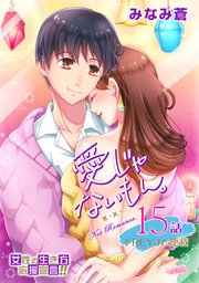 愛じゃないもん。 15話 思い出すことさえなかった その3