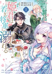 姫君は若き将軍に溺れる