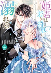 姫君は若き将軍に溺れる【コミックス版】: 4【電子限定描き下ろし付き】