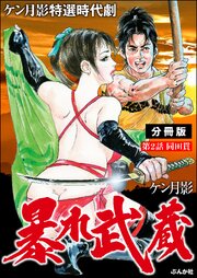 暴れ武蔵（分冊版） 【第2話】