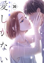 愛しかない 20本目：矛盾撞着