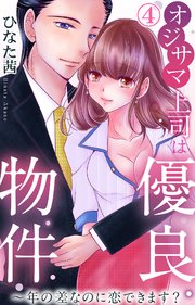 オジサマ上司は優良物件～年の差なのに恋できます？ 4