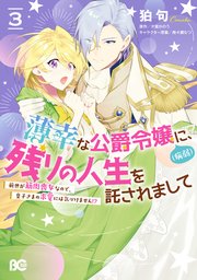 薄幸な公爵令嬢（病弱）に、残りの人生を託されまして 前世が筋肉喪女なので、皇子さまの求愛には気づけません！？ 3