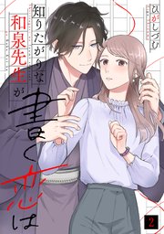 知りたがりな和泉先生が書く恋は 2巻