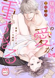 【ラブコフレ】瑞樹くんの愛が重すぎる ～溺愛ドクターのエッチな秘密～ act.3