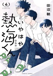 いやはや熱海くん　４