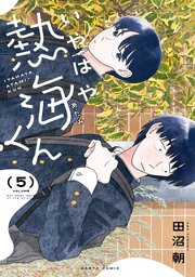 いやはや熱海くん　５