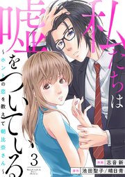 私たちは嘘をついている～ホントの恋を教えて朝比奈さん～ 3