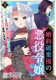婚約破棄後の悪役令嬢～ショックで前世の記憶を思い出したのでハッピーエンド目指します！～（9）