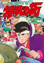 復刻版 疾風伝説 特攻の拓（2）