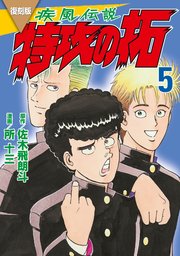 復刻版 疾風伝説 特攻の拓（5）
