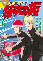 復刻版 疾風伝説 特攻の拓（6）