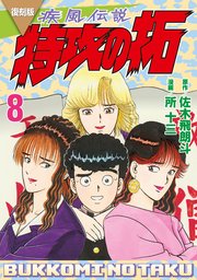 復刻版 疾風伝説 特攻の拓（8）