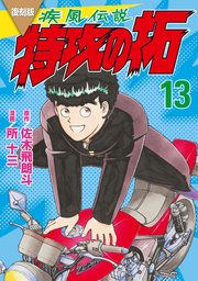 復刻版 疾風伝説 特攻の拓（13）