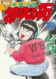復刻版 疾風伝説 特攻の拓（18）