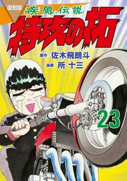 復刻版 疾風伝説 特攻の拓（23）