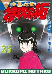復刻版 疾風伝説 特攻の拓（26）