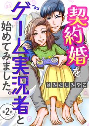 契約婚をゲーム実況者と始めてみました。(話売り) #2