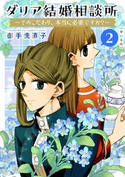 ダリア結婚相談所 ～そのこだわり、本当に必要ですか？～ 単行本版（2）
