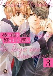 彼が俺を好きすぎて困る（分冊版） 【第3話】