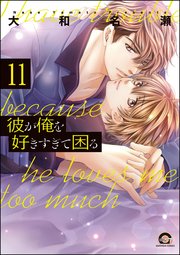 彼が俺を好きすぎて困る（分冊版） 【第11話】