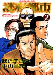 迷彩都市　カモフラージュ・シティ　（２）