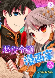 悪役令嬢漫画家になる 2話