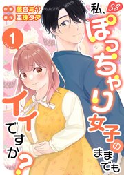 私、ぽっちゃり女子のままでもイイですか? 単行本版