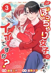 私、ぽっちゃり女子のままでもイイですか？ 単行本版（3）