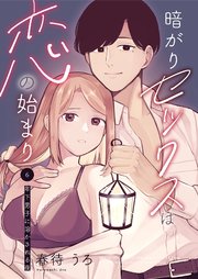 暗がりセックスは恋の始まり～年下男子に溶かされる夜～ 6