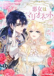 悪女はマリオネット第27話