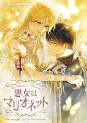 悪女はマリオネット第66話