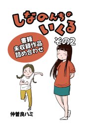 しなのんちのいくる書籍未収録作品つめあわせ その2