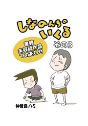 しなのんちのいくる書籍未収録作品つめあわせ その3