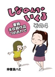 しなのんちのいくる書籍未収録作品つめあわせ その4
