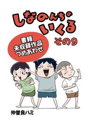 しなのんちのいくる書籍未収録作品つめあわせ
