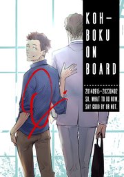 KOH-BOKU on Board ～コーボク同人誌～