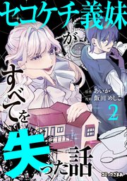 セコケチ義妹がすべてを失った話（2）